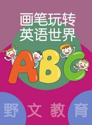 野文教育画笔玩转英语世界