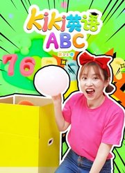 Kiki英语ABC第11季