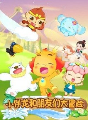 小伴龙和朋友们大冒险