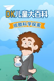 DK儿童大百科炫酷科学探索