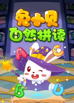 兔小贝自然拼读