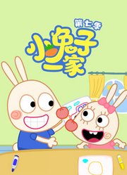 小兔子一家第7季