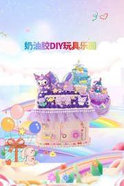 奶油胶DIY玩具乐园