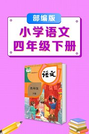 四年级下册部编版小学语文