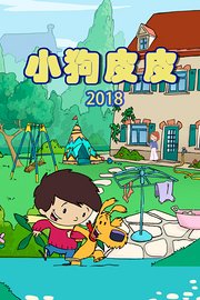 小狗皮皮2018