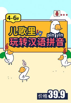 儿歌里玩转汉语拼音
