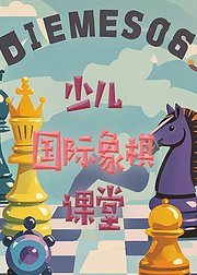 少儿国际象棋课堂