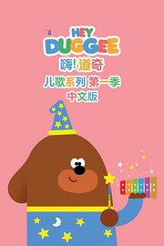 嗨！道奇儿歌系列第1季中文版