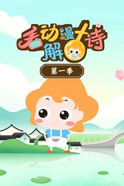 看动漫解古诗第1季