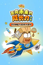 土豆逗严肃科普合集：面向未来的成长力