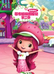 草莓甜心莓家姐妹历险记第2季