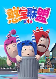 憨宝联盟第4季