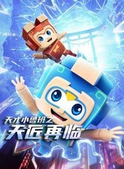 天才小鲁班之天匠再临
