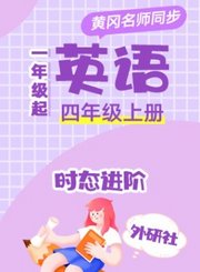 黄冈苏教版牛津英语四年级上册