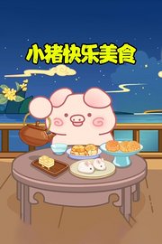 小猪快乐美食
