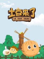 土豆来了