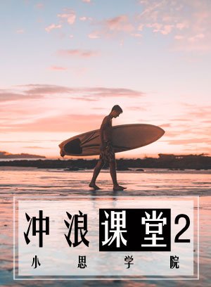 冲浪2