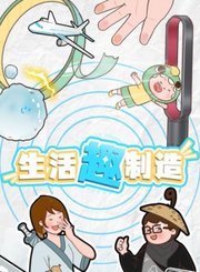 科普中国生活趣制造