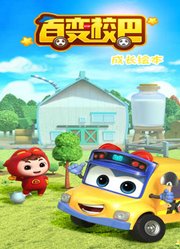 百变校巴成长绘本