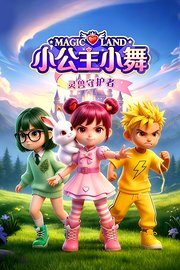 小公主小舞灵兽守护者