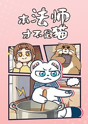 本法师才不是猫