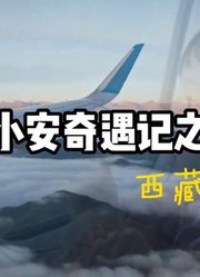 小安奇遇记之西藏之旅