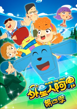 外星人阿果第4季