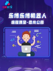 乐博乐博机器人编程课堂恐龙公园优酷知了星