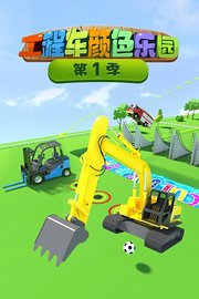 工程车颜色乐园第1季