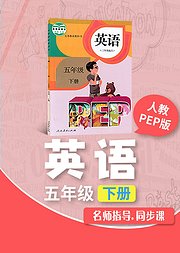 五年级人教版PEP英语下册小学英语同步