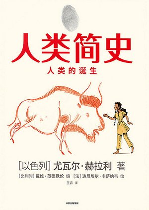 人类简史漫动画