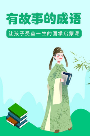 有故事的成语