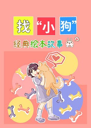 绘本故事找小狗