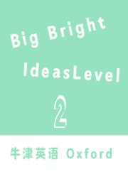 BigBrightIdeasLevel2牛津教育