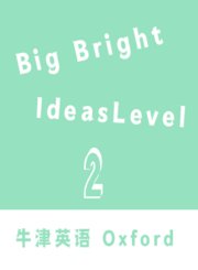 BigBrightIdeasLevel2牛津教育