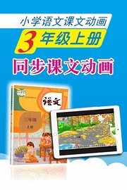 小学语文课文动画-三年级上册