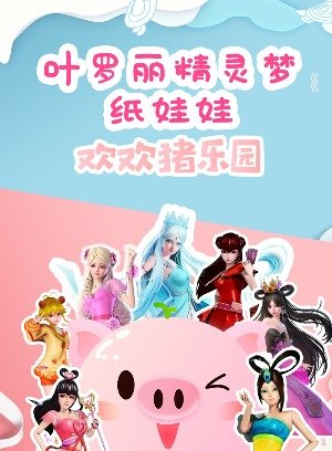 叶罗丽精灵梦纸娃娃