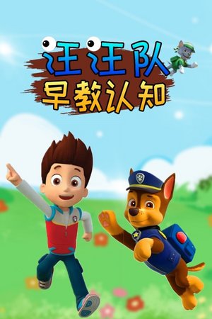 汪汪队早教认知