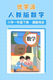 优学派人教版数学·小学一年级下册·课程同步