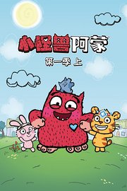 小怪兽阿蒙第1季（上）