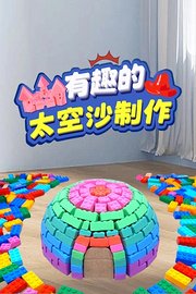 有趣的太空沙制作