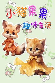 小猫果果趣味生活