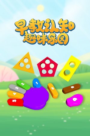 早教认知趣味乐园