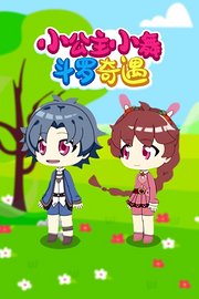 小公主小舞斗罗奇遇