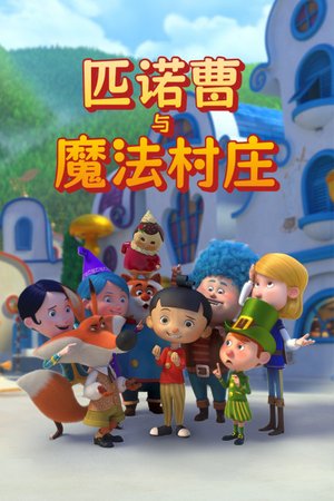 匹诺曹与魔法村庄