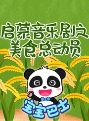 宝宝巴士启蒙音乐剧之美食总动员