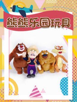熊熊乐园玩具