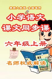 小学语文课文同步课六年级上册