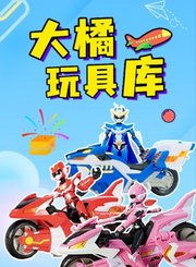 大橘玩具库