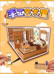 手工艺术屋